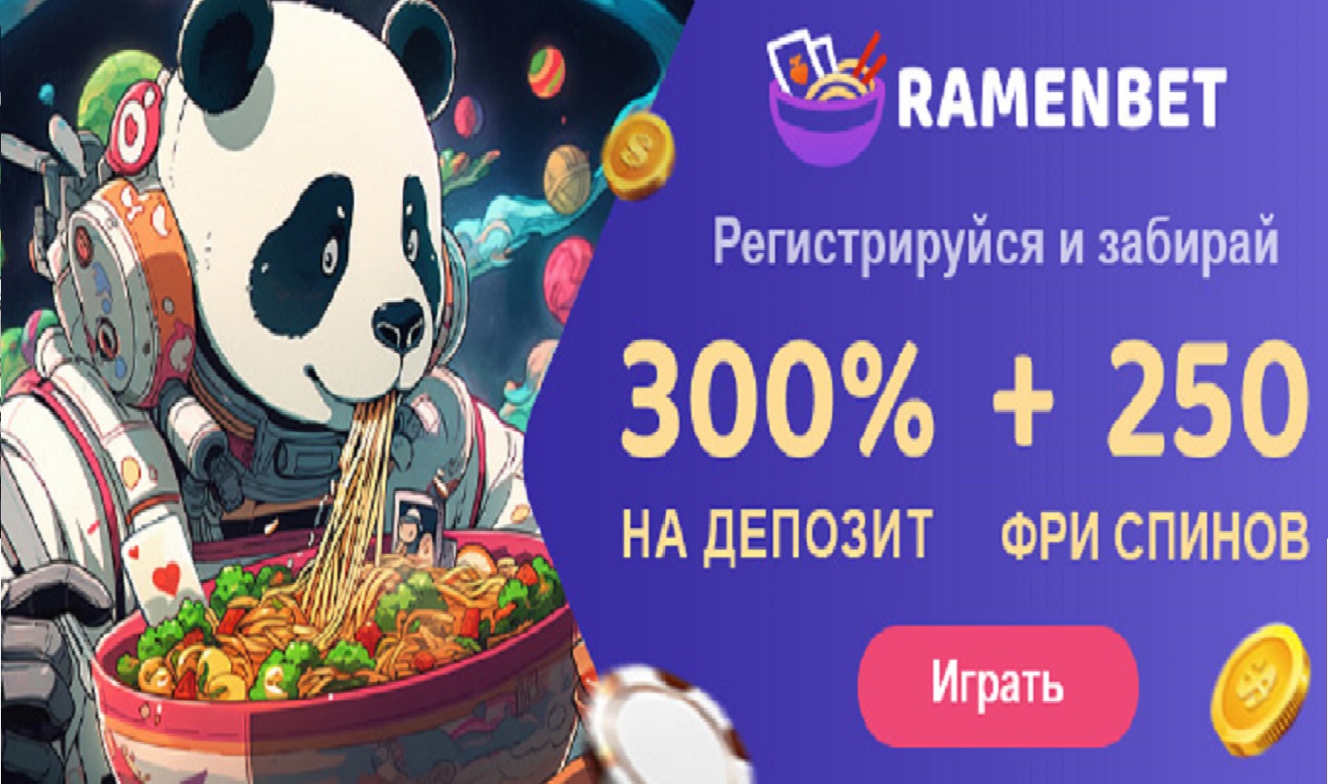 RAMENBET - 300% + 250FS бонус на первый депозит после регистрации